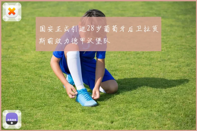 国安正式引进28岁葡萄牙后卫拉莫斯前效力德甲汉堡队