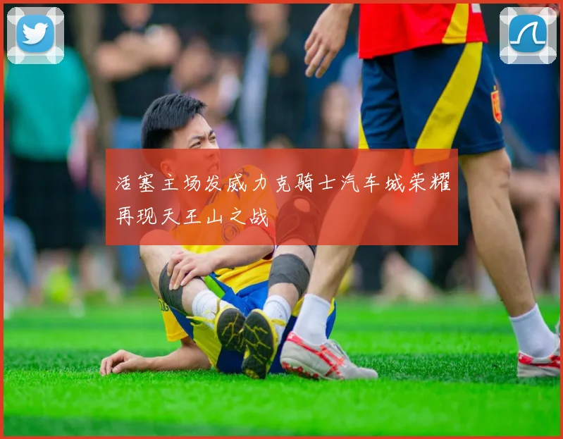 活塞主场发威力克骑士汽车城荣耀再现天王山之战